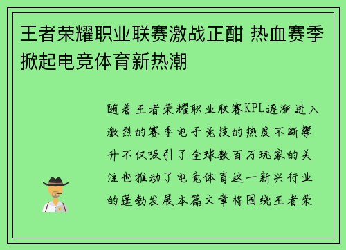 王者荣耀职业联赛激战正酣 热血赛季掀起电竞体育新热潮